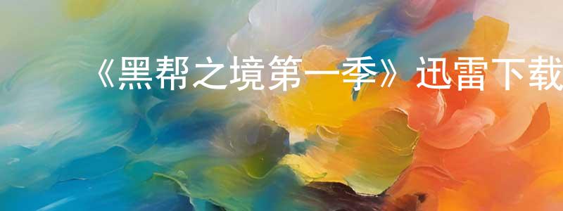 ﻿陈恒伟发布﻿《黑帮之境第一季》迅雷下载/在线观看-犯罪历史-美剧天堂